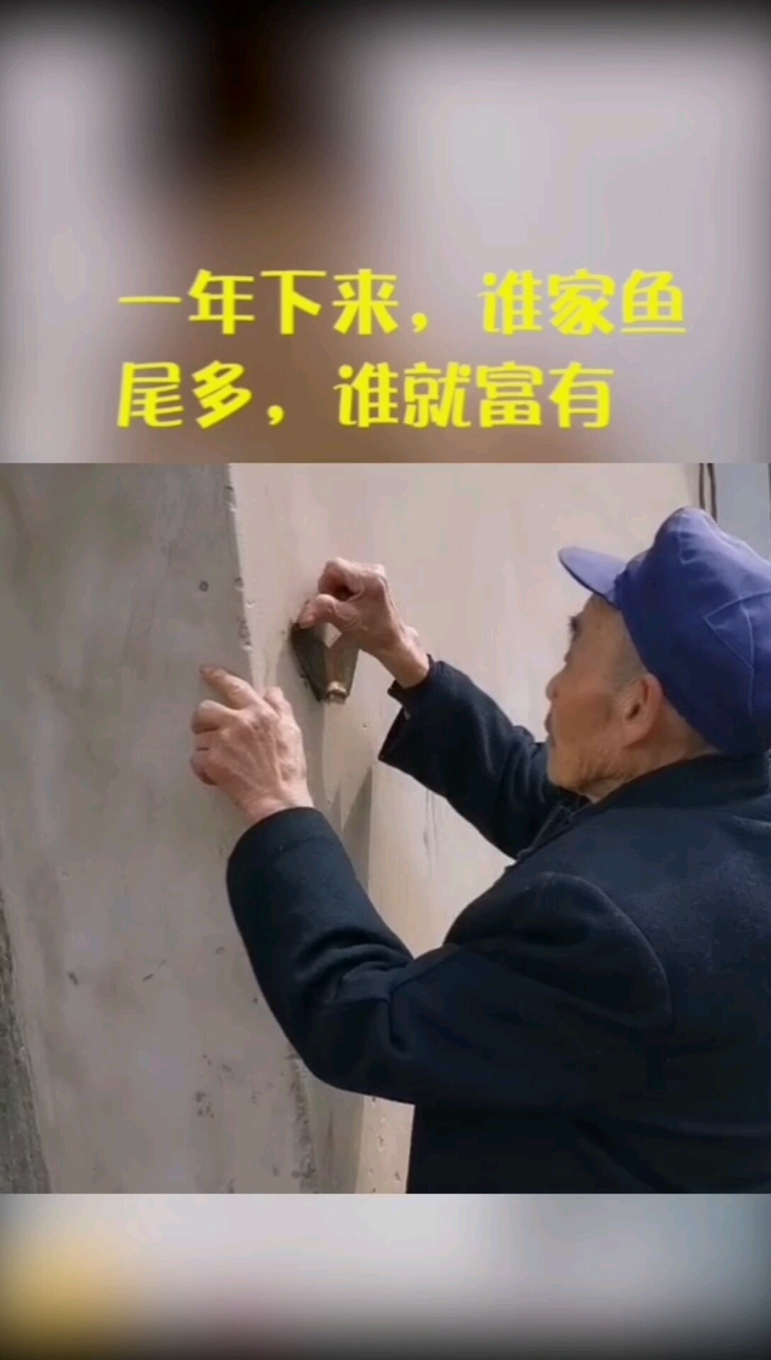 每年吃过年饭爷爷总要把鱼尾贴在墙上时候不懂现在懂了