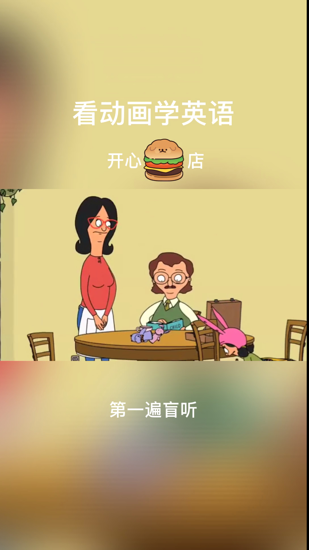 #搞笑段子剧#看动画学英语，开心汉堡店