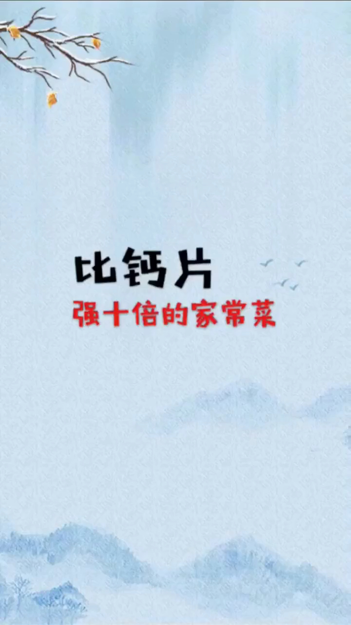 比钙片强十倍的家常菜