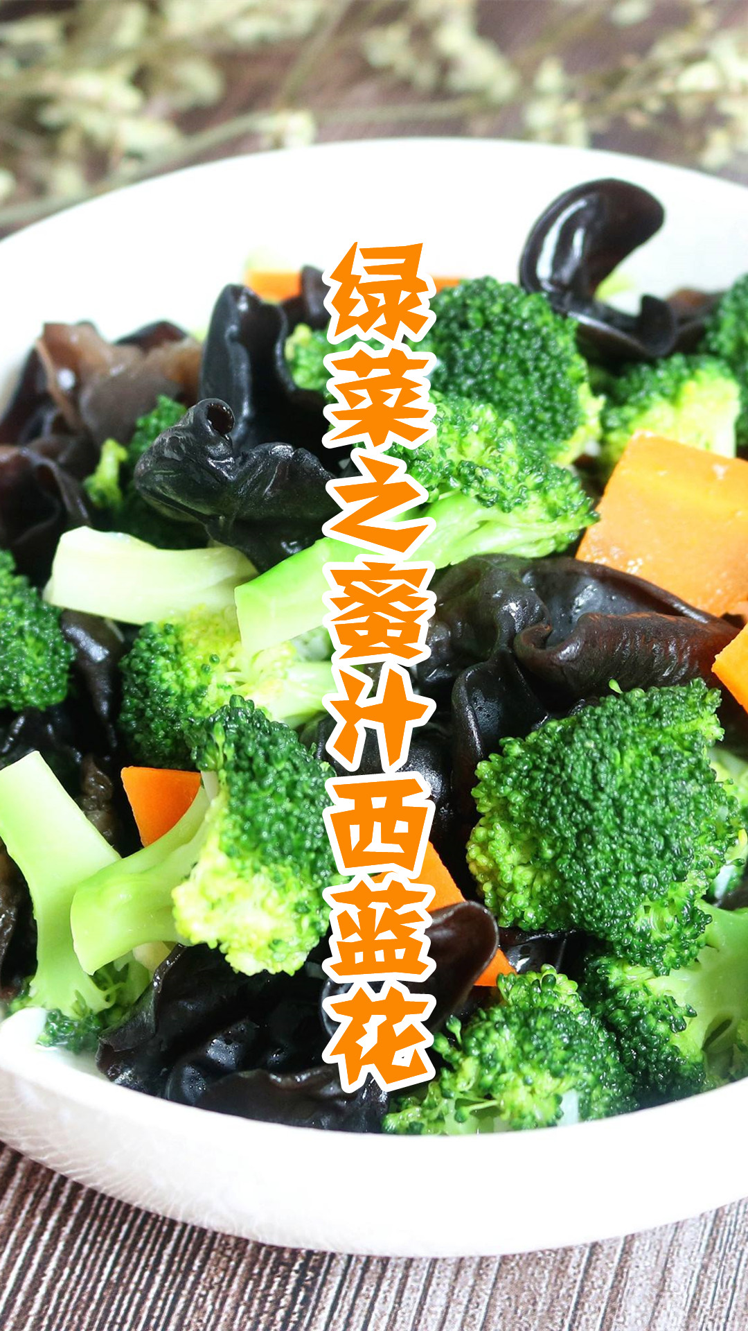 绿菜之蜜汁西蓝花