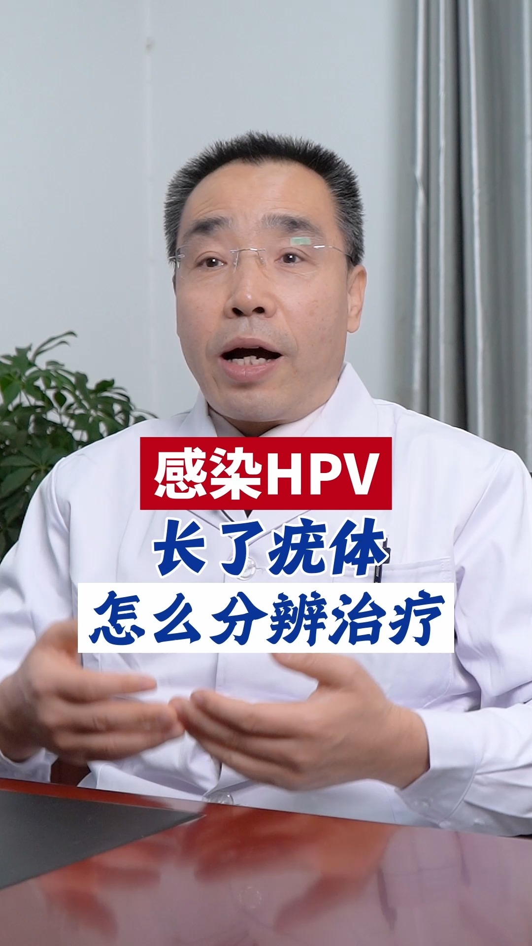 #健康养生#HPV引起的各种疣体怎么分辨治疗?
