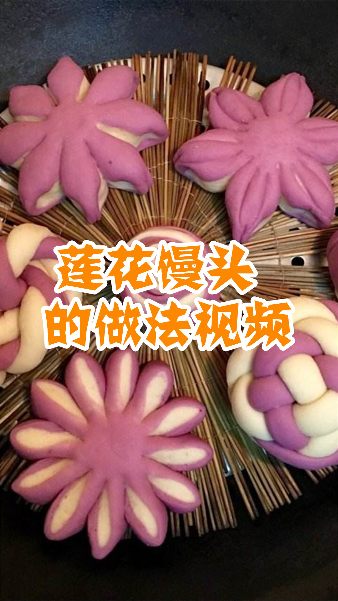 莲花馒头的做法视频