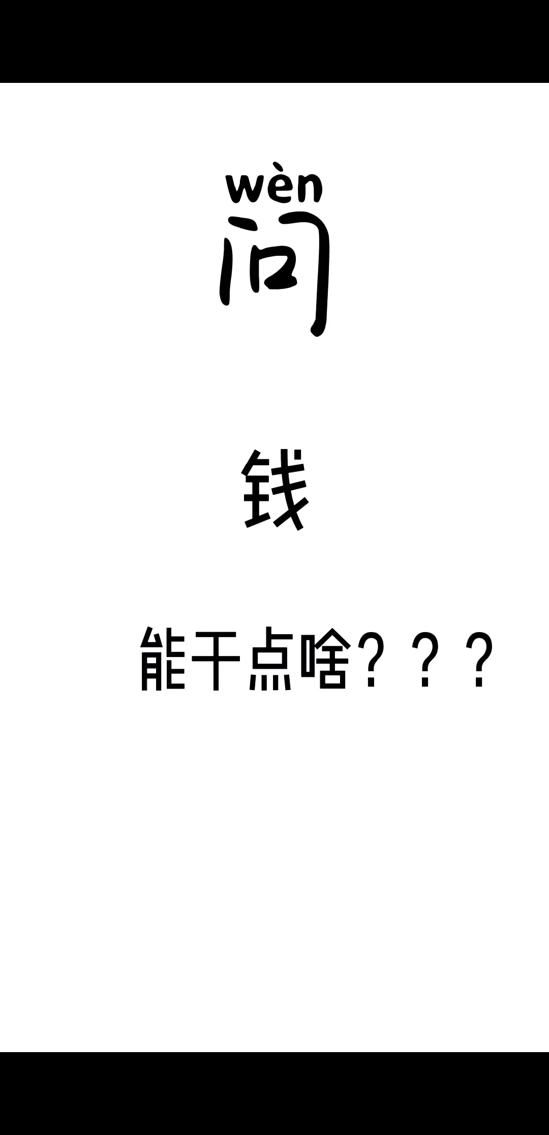 #快要憋疯的你#用钱,壮大自己的才能。