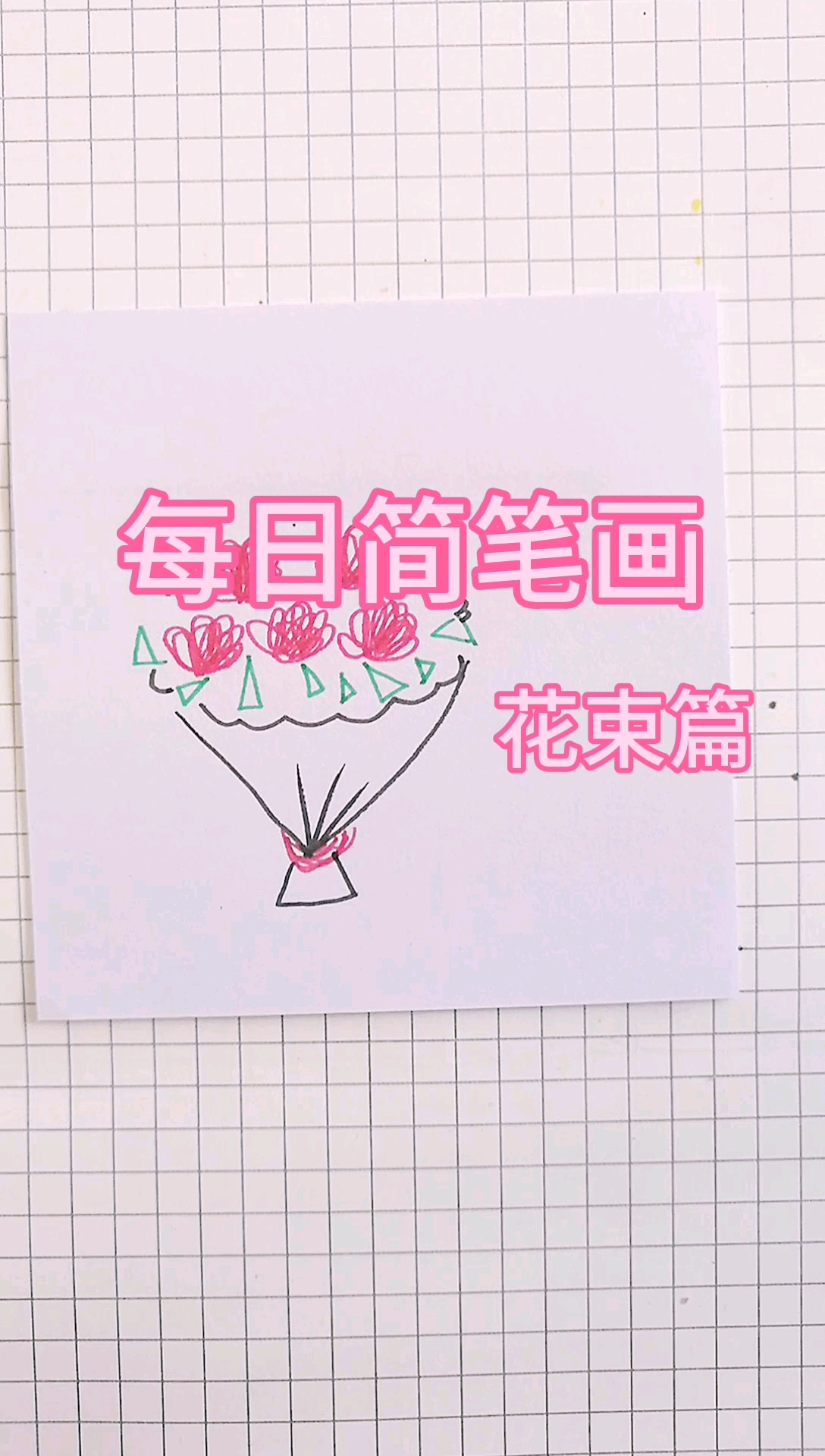 #画画原来如此简单#小花花送给你 今天持续更新花束篇哦
