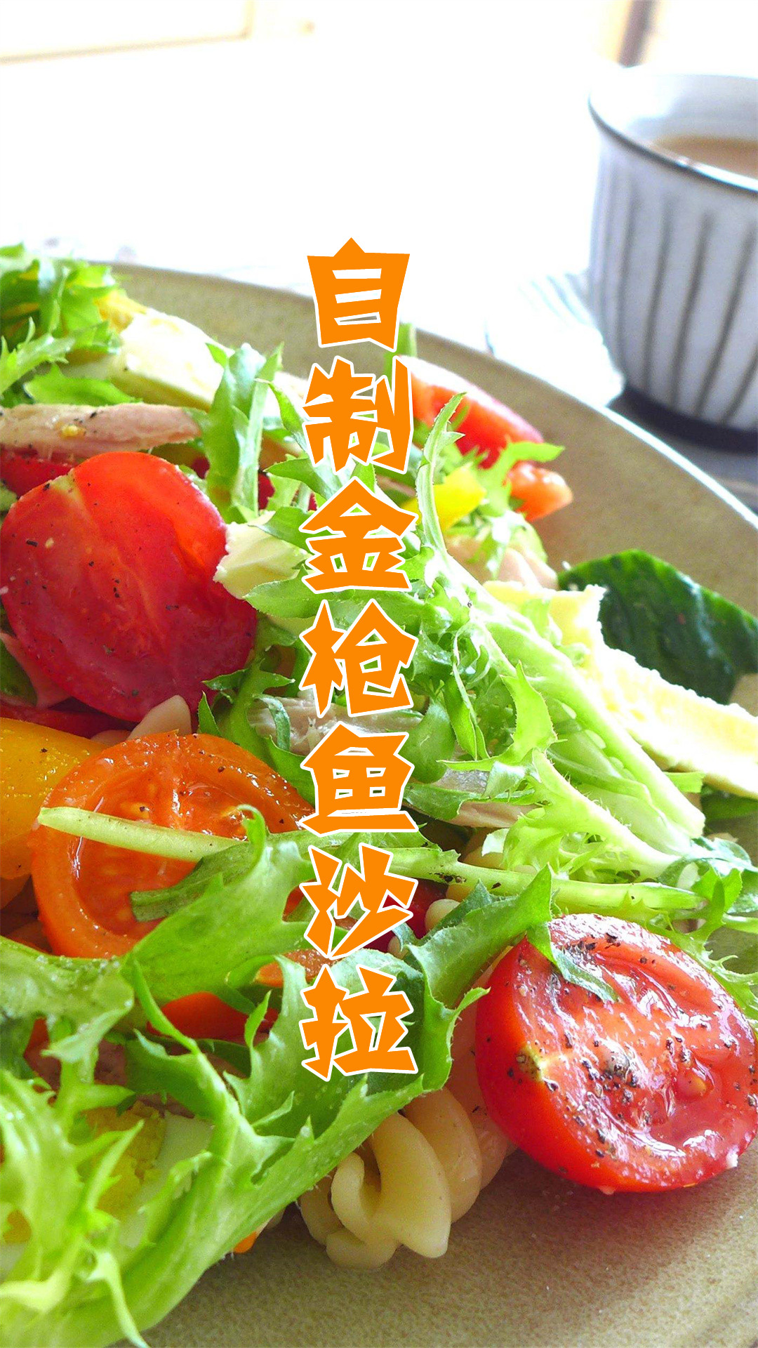 自制金枪鱼沙拉