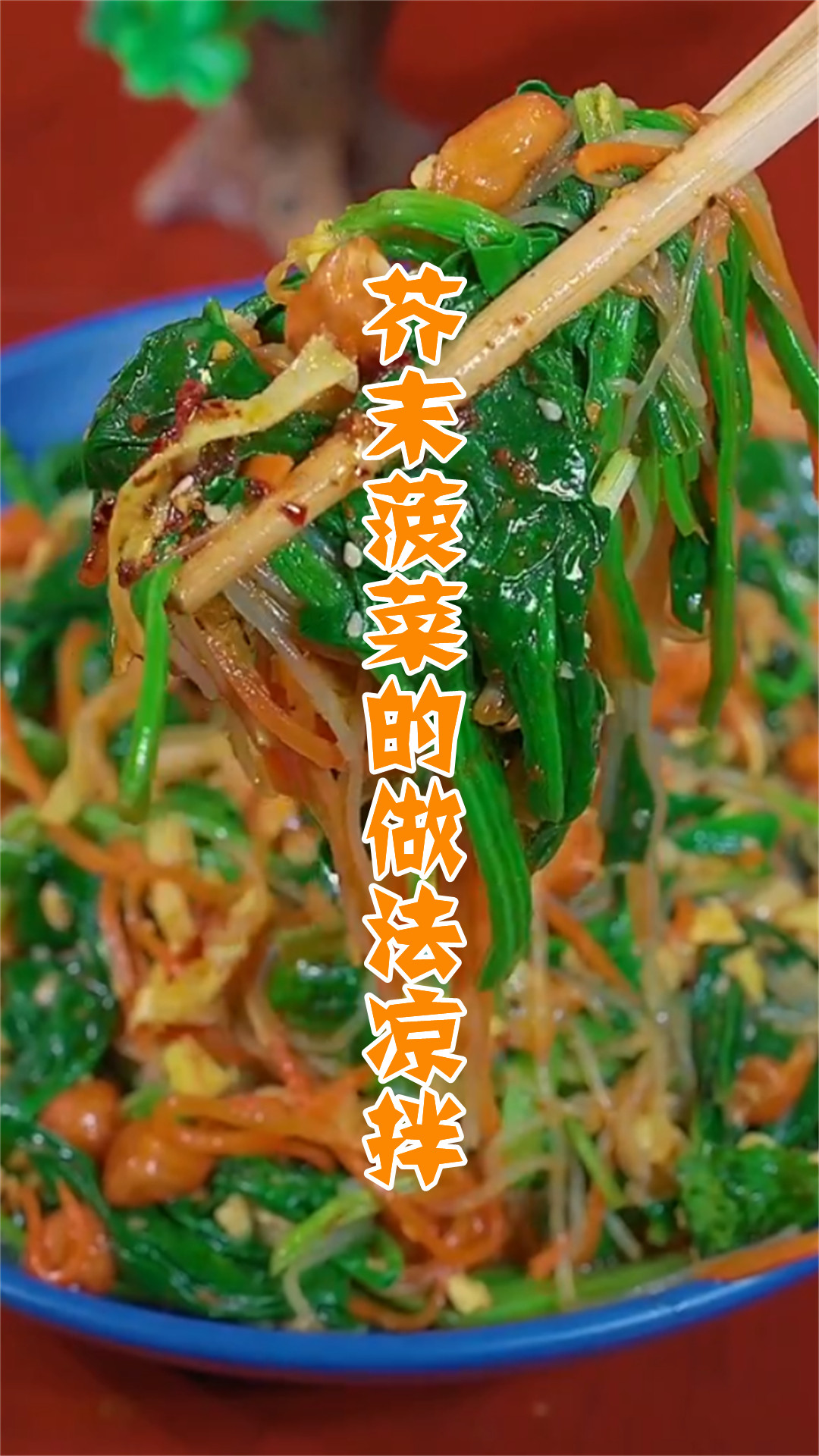 芥末菠菜的做法凉拌