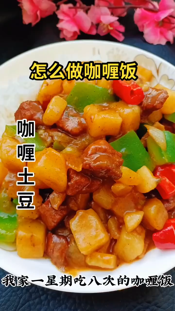 怎样做咖喱饭  