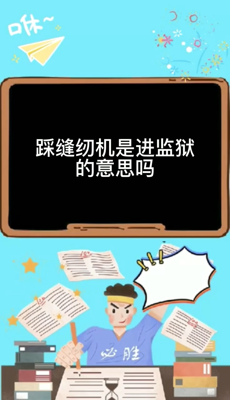 踩缝纫机是进监狱的意思吗