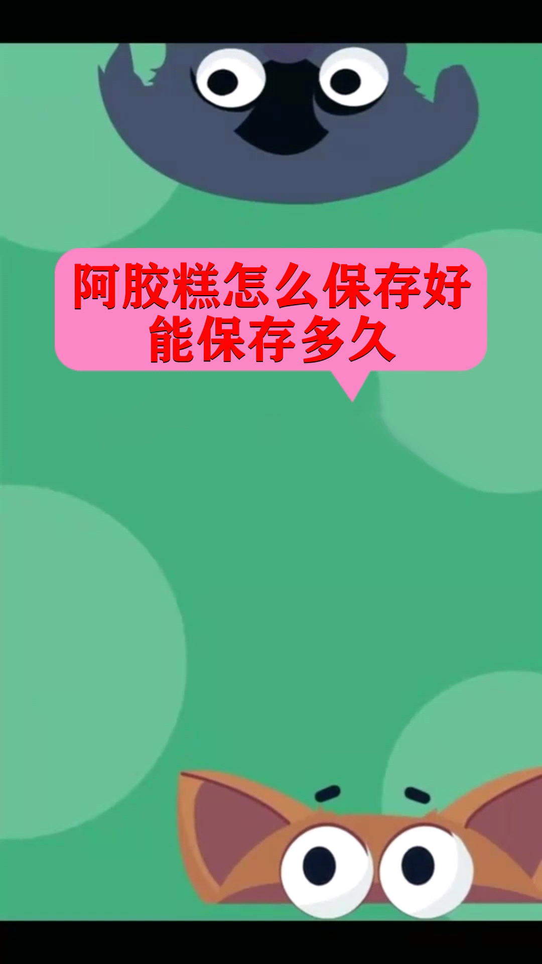 阿胶糕怎么保存好,能保存多久