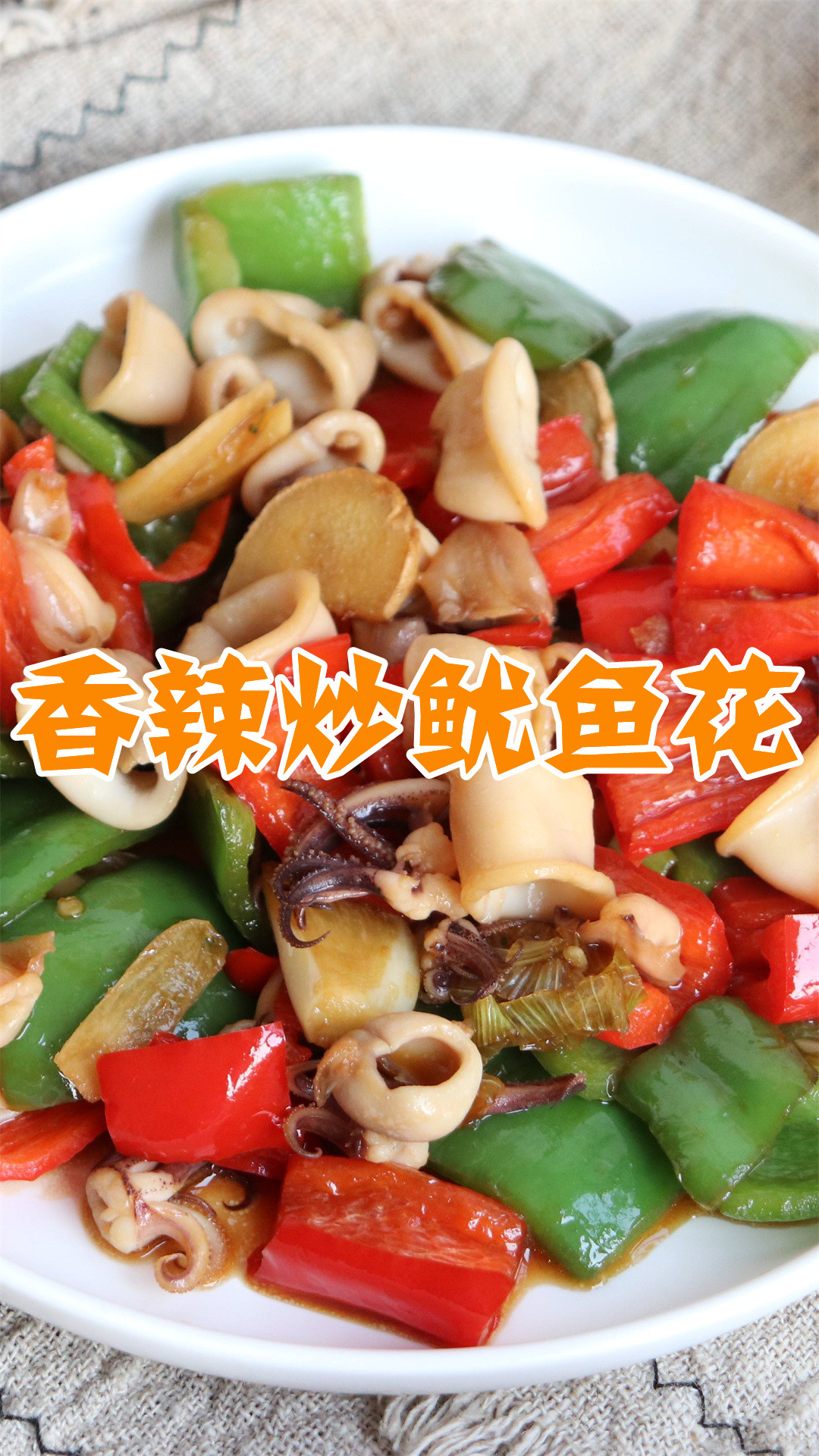 香辣炒鱿鱼花