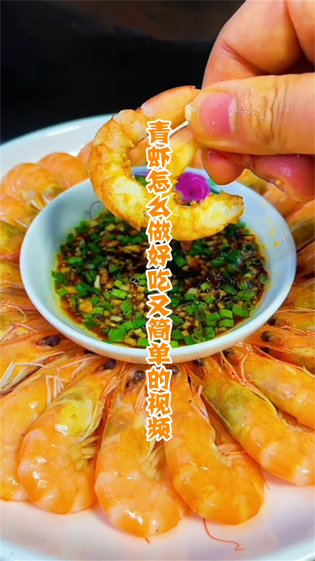 青虾怎么做好吃又简单的视频