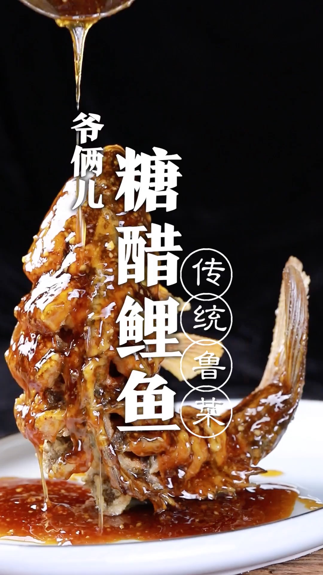 糖醋鲤鱼,鲁菜传统菜之一,昂首翘尾鱼跃龙门!