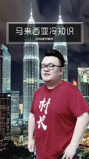 #冷知识大全#马来西亚华人随口切换三四门中国话,16块钱能吃撑榴莲自助带ta去旅行马来西亚