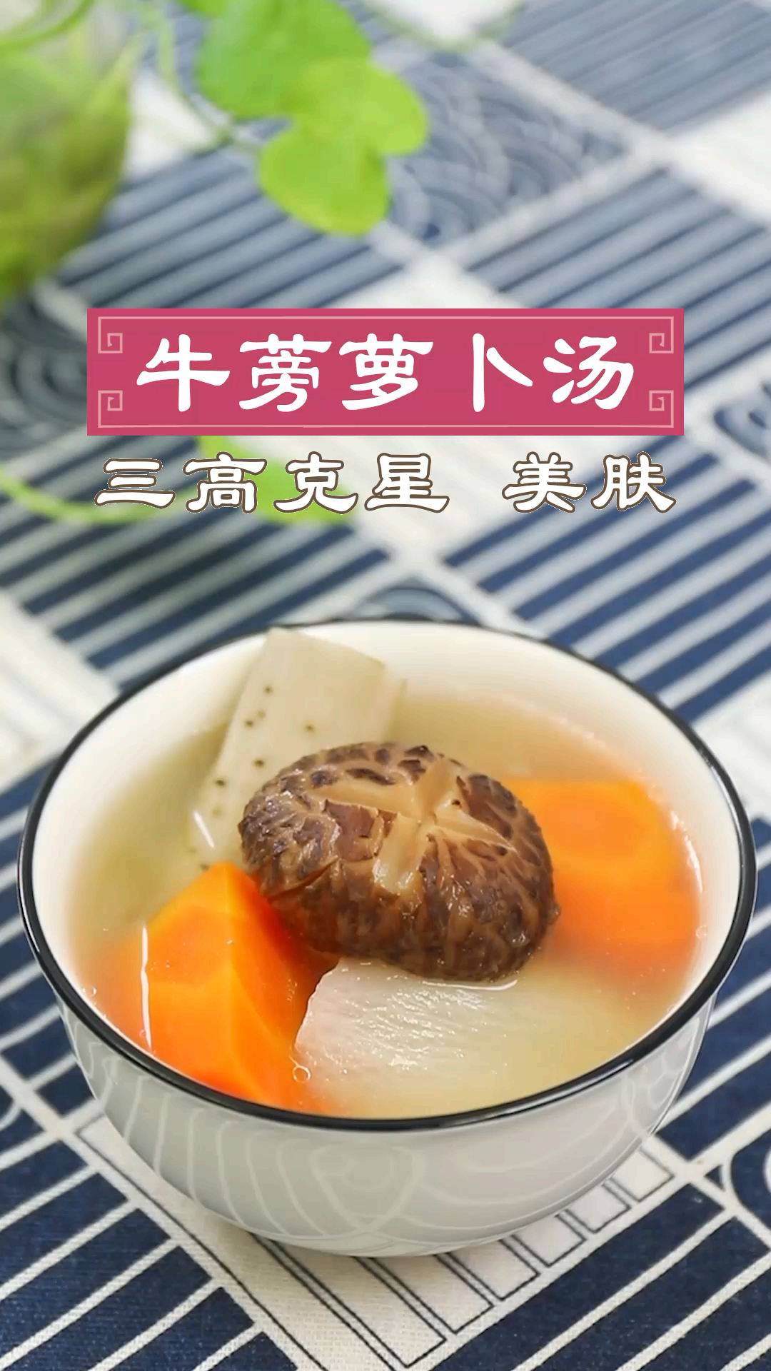 #镜头里的秋天#牛蒡萝卜汤:牛蒡素有“东洋人参”之称,药用价值很高。也是糖尿病、三高病的克