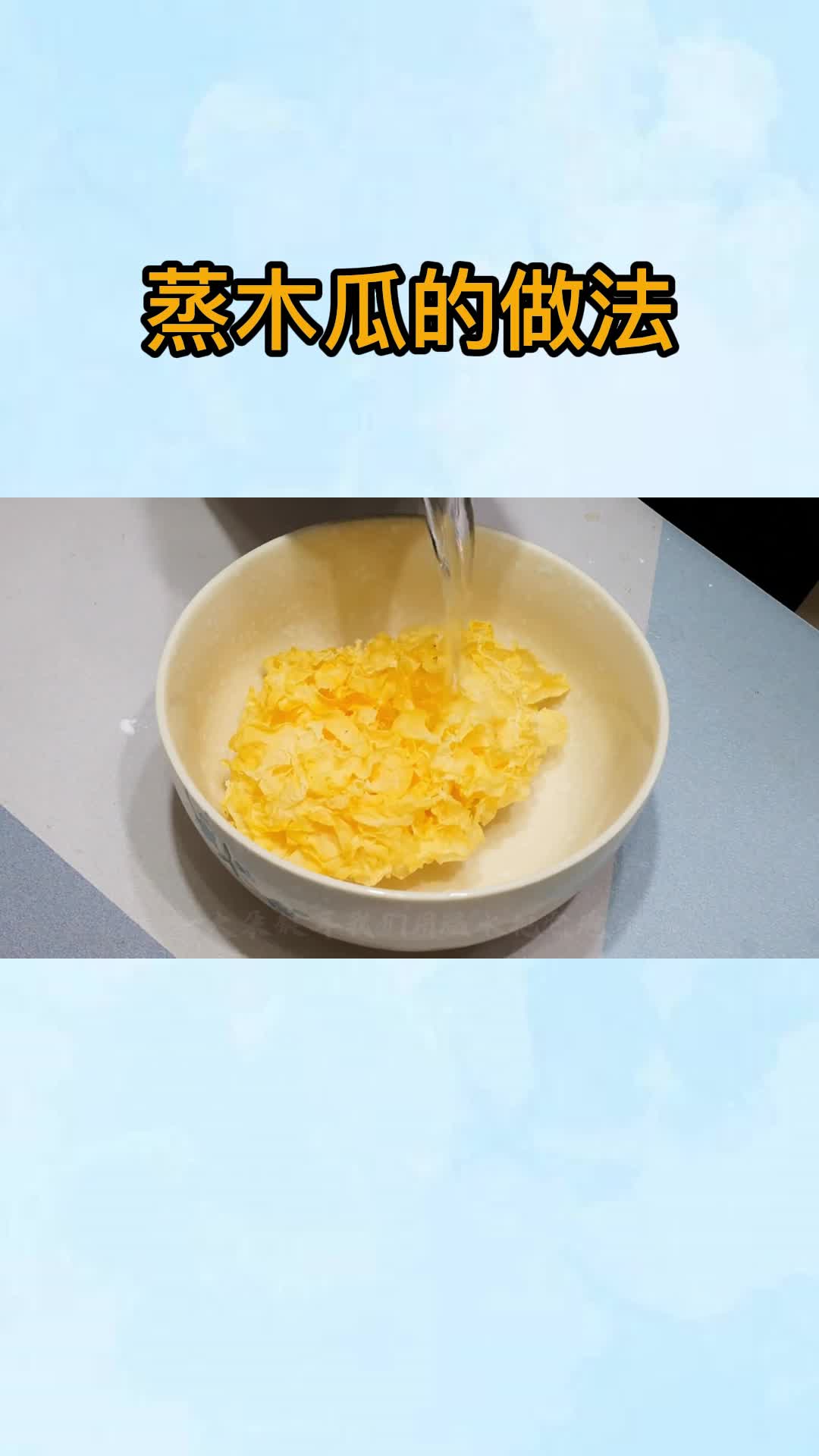 蒸木瓜的做法,你了解了吗