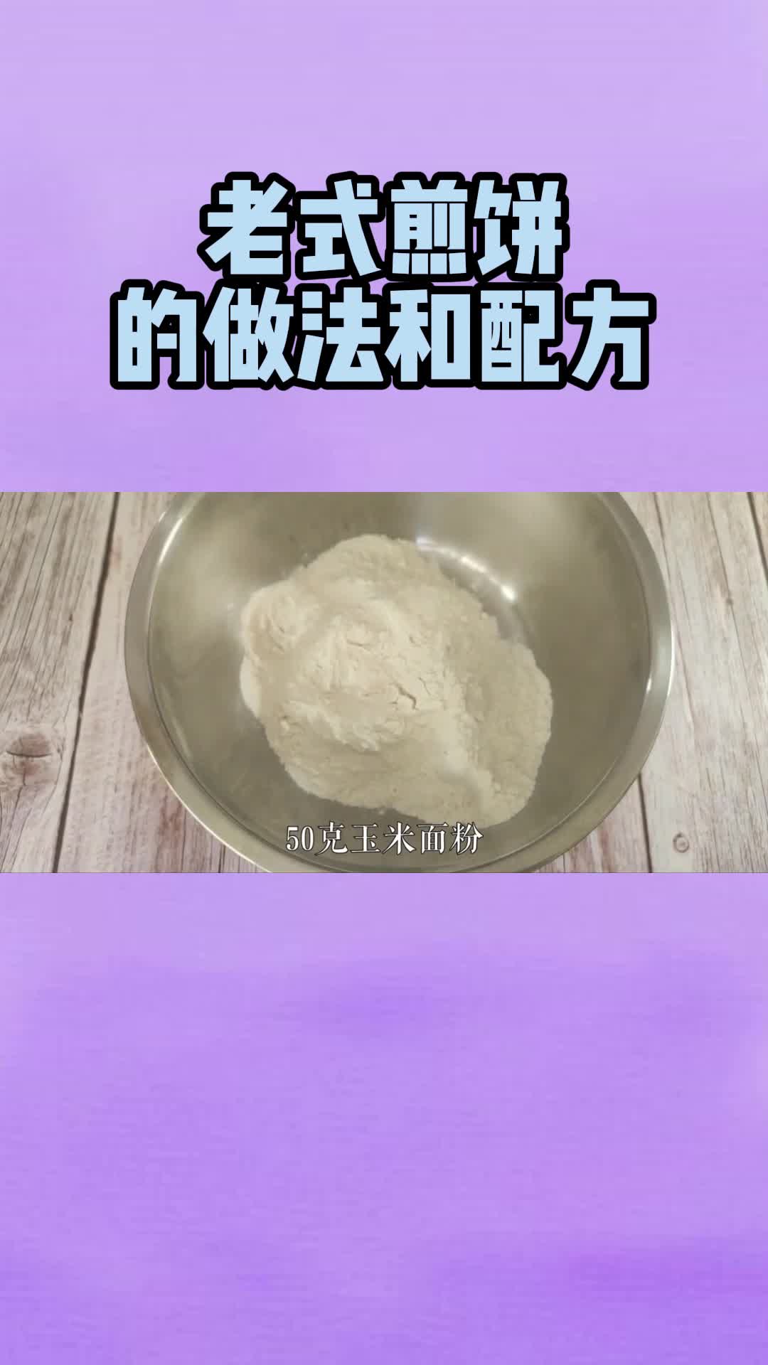 老式煎饼的做法和配方,你知道了吗