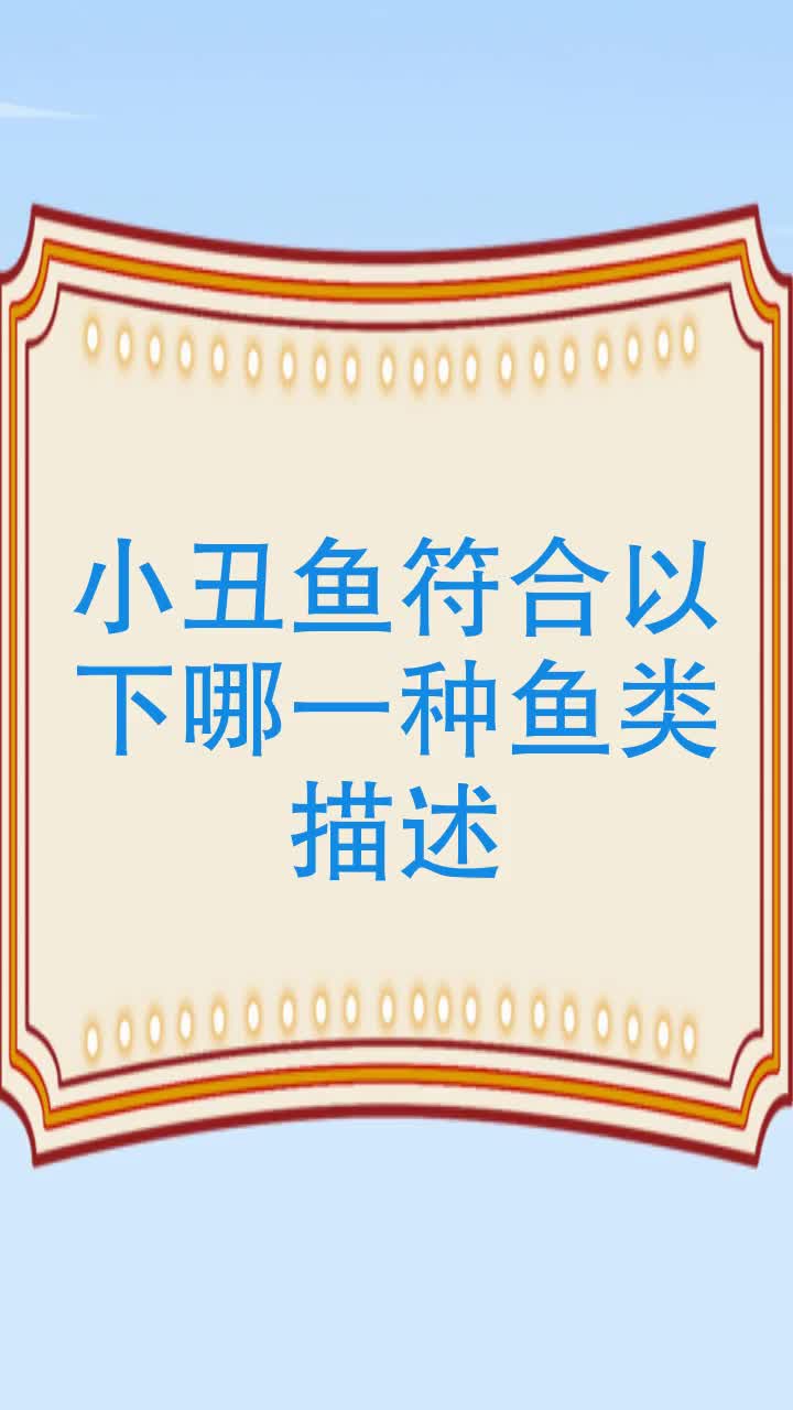 小丑鱼符合以下哪一种鱼类描述