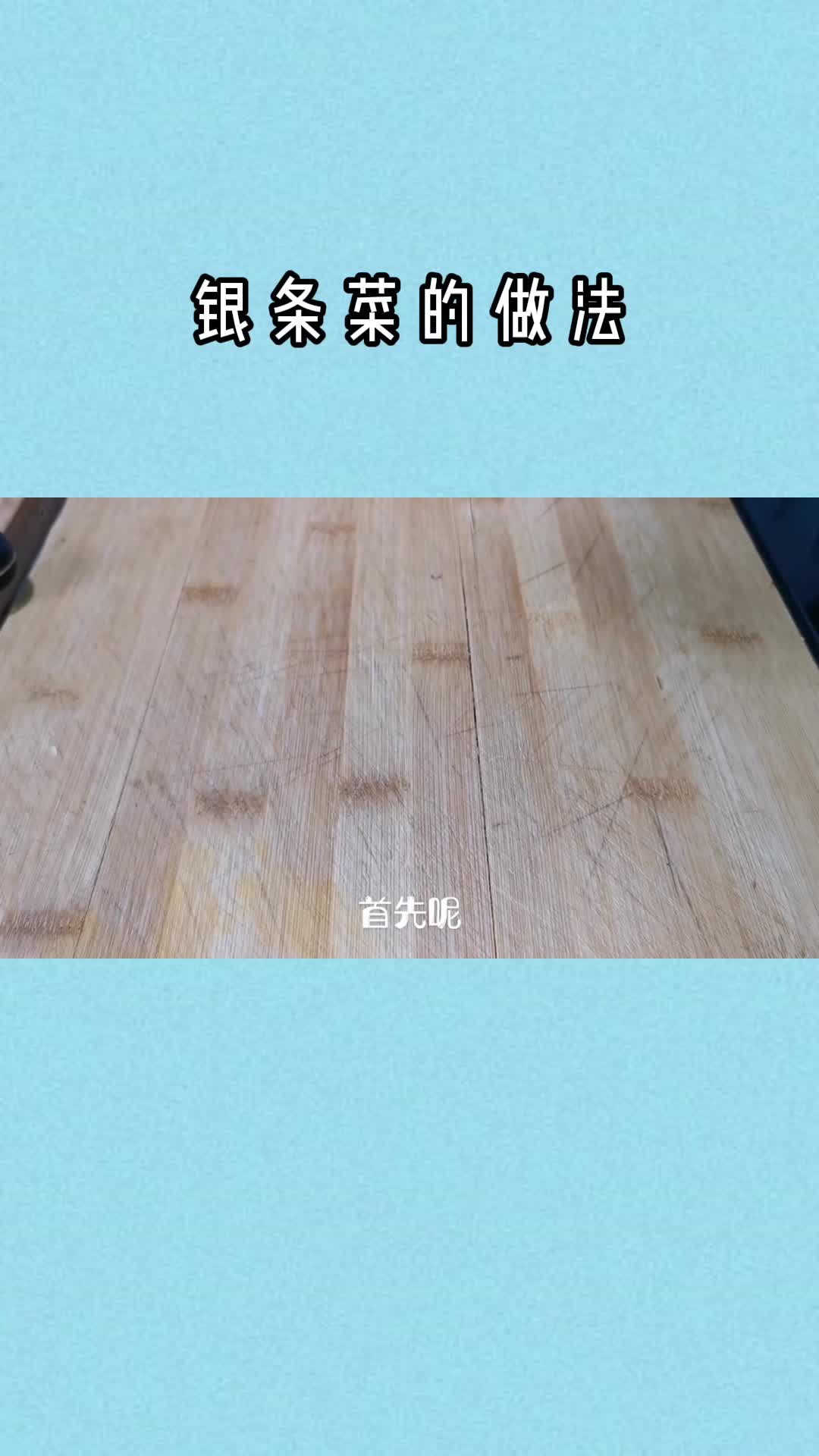 银条菜的做法,你知道了吗