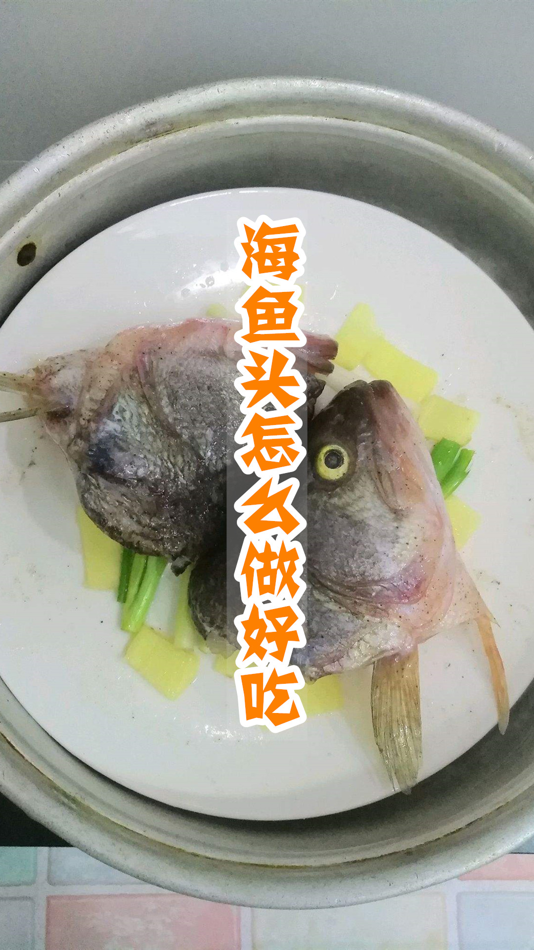 海鱼头怎么做好吃