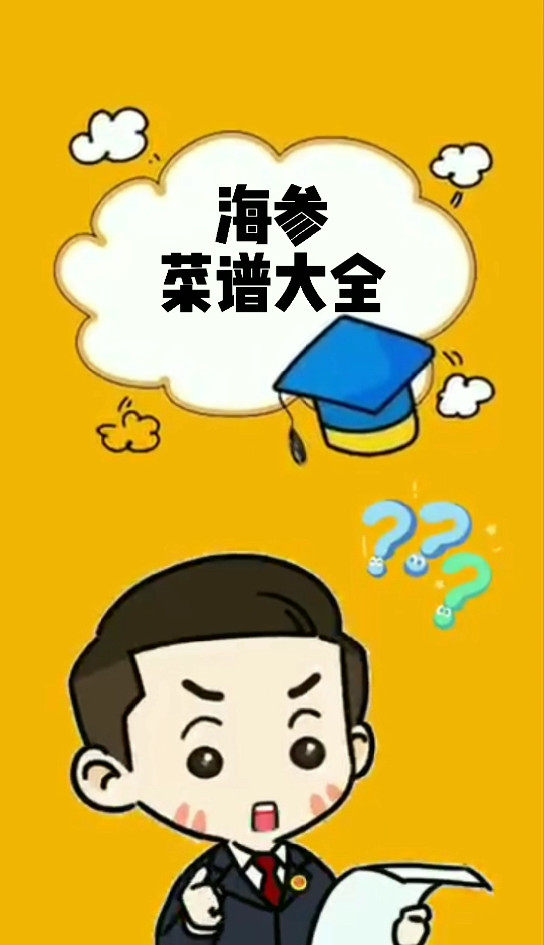 海参菜谱大全  