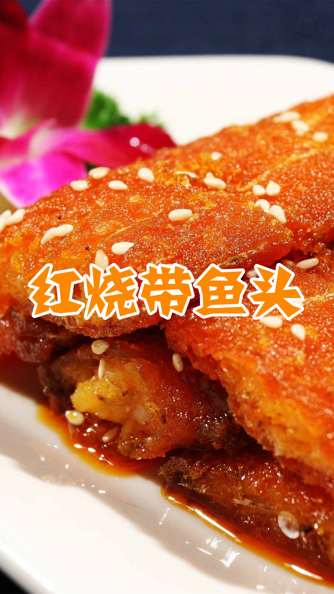 红烧带鱼头