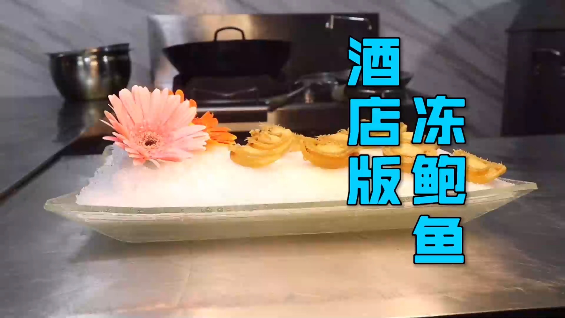 #美食#分享一道酒店版“冻鲍鱼”，口感Q弹味道极鲜，能让你回味无穷
