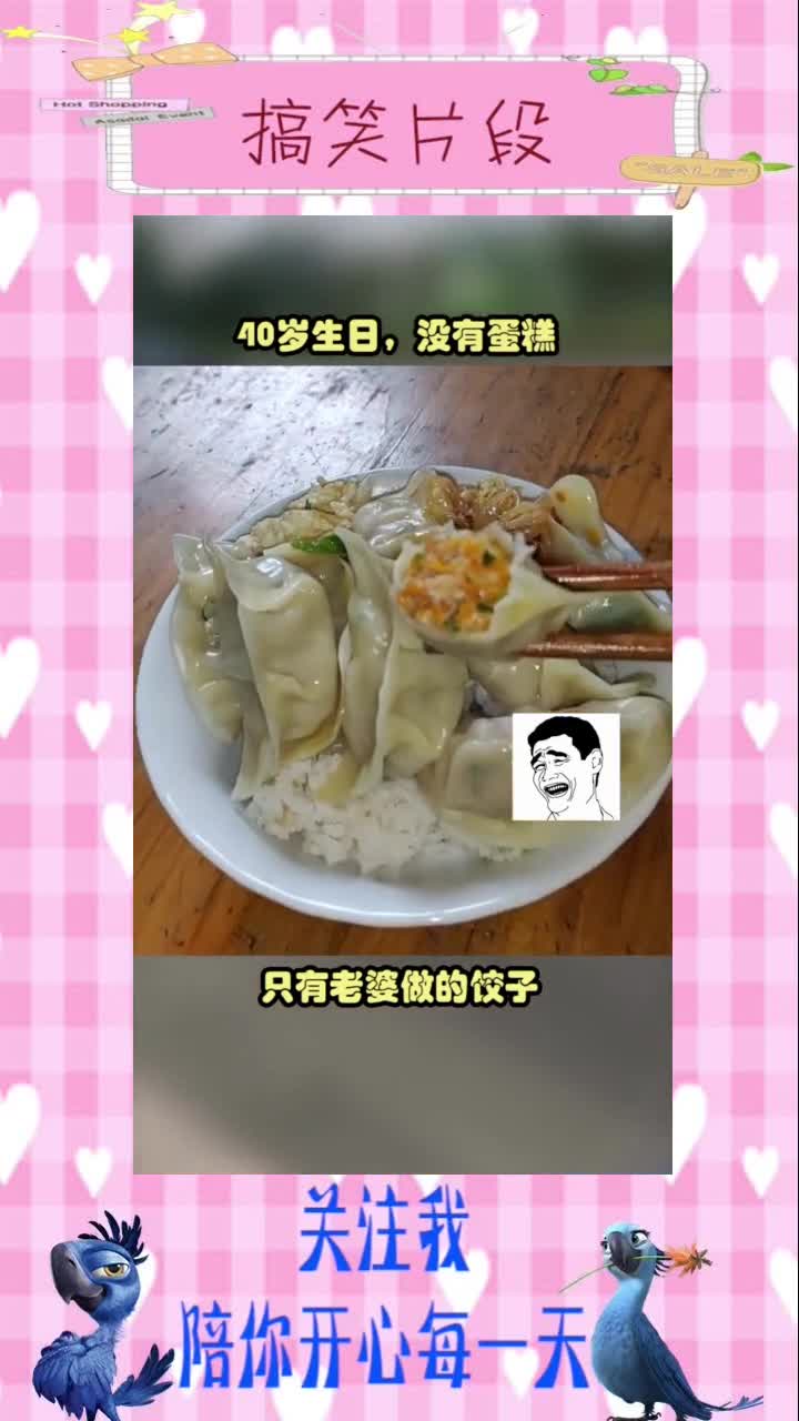 今天是我40岁生日,没有大餐和蛋糕,只有老婆做的饺子,我觉得很幸福,搞笑视频