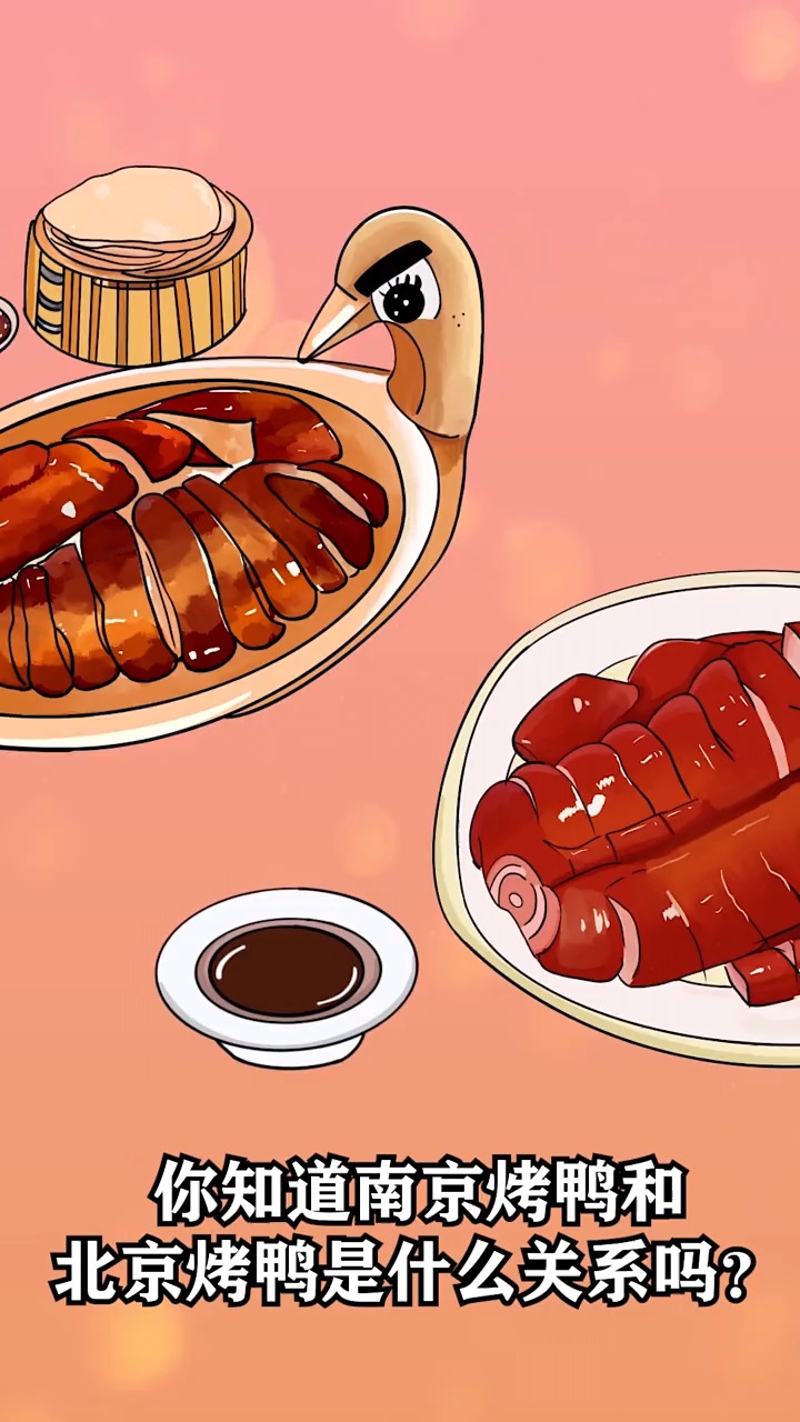 南京烤鸭VS北京烤鸭,你选哪个?