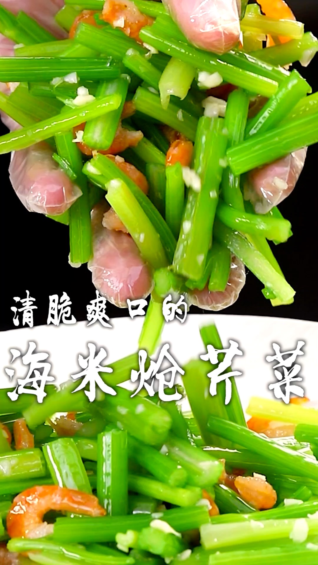 吃鲍鱼不如吃鲍芹,清脆爽口的海米炝芹菜,春天吃也太合适了!