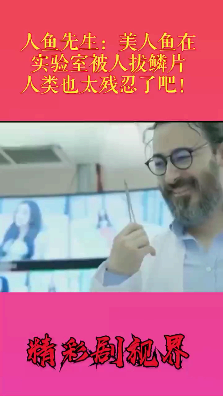 人鱼先生:美人鱼在实验室被人拔鳞片,人类也太残忍了吧!