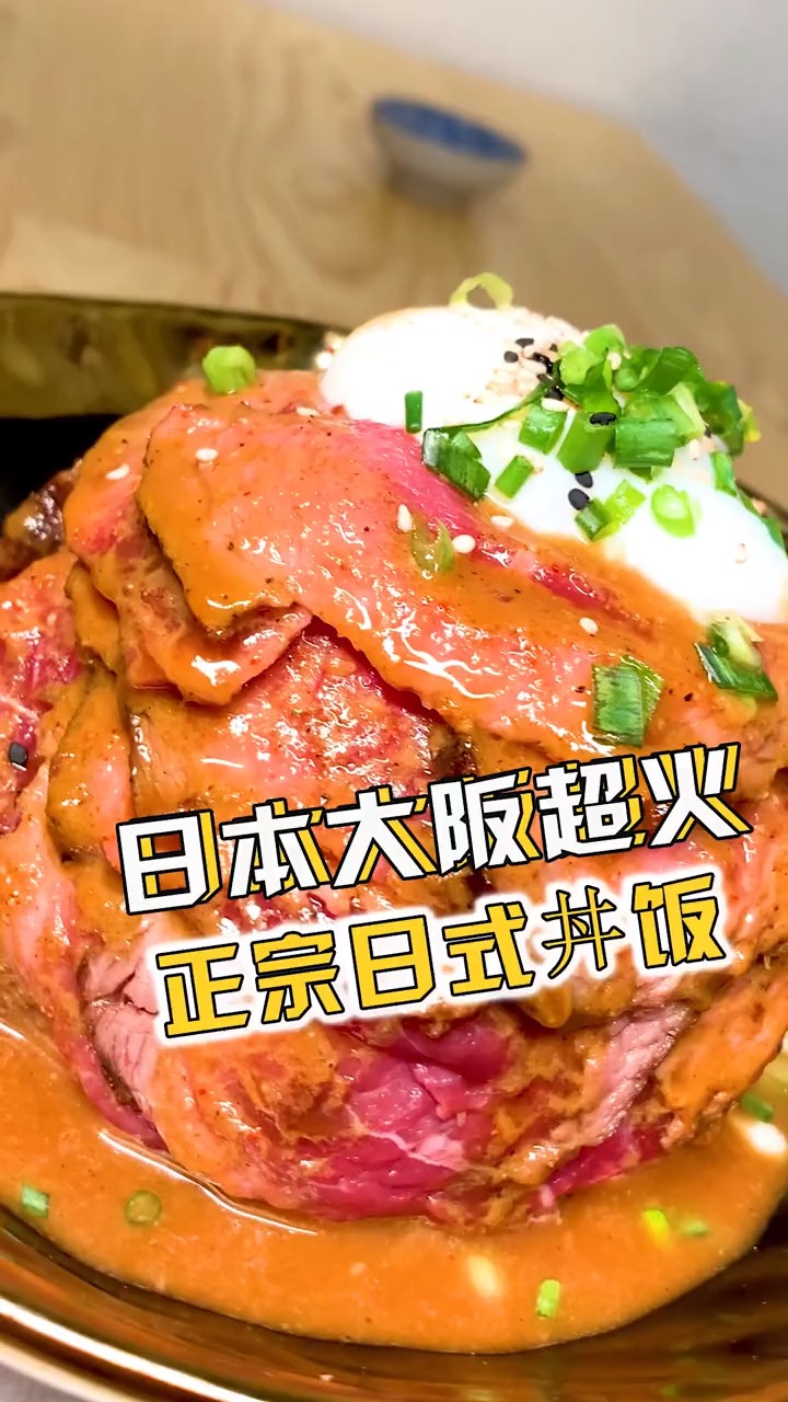 打卡日本大阪超火的日式烧肉丼饭,真的肉超多