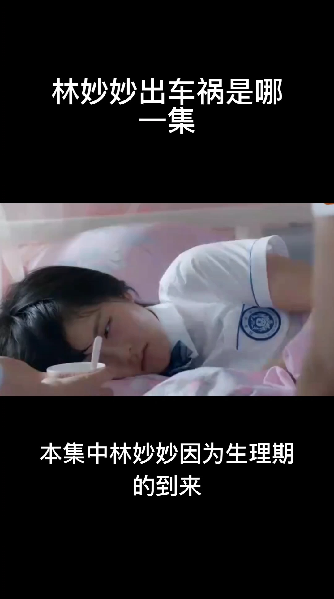 林妙妙出车祸是哪一集