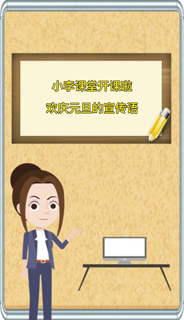 欢庆元旦的宣传语