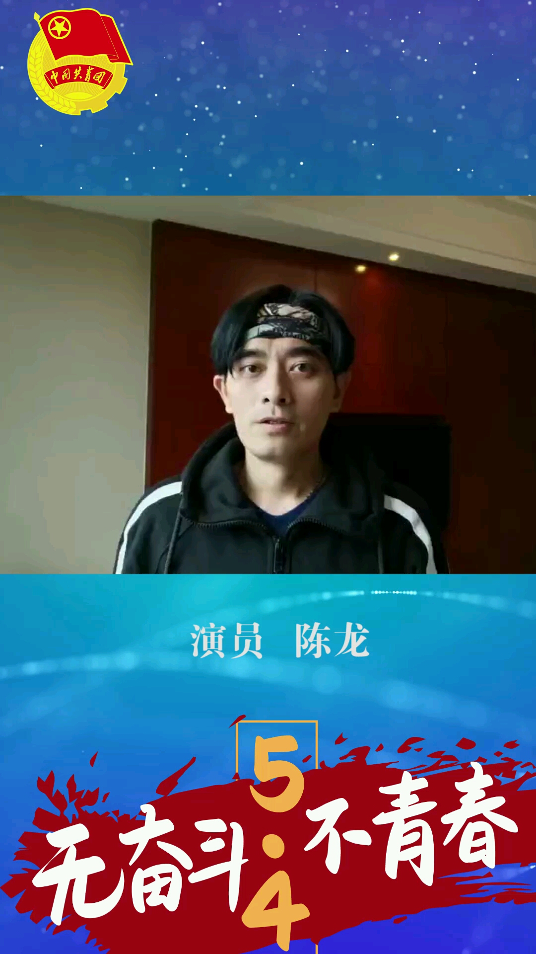 演员陈龙奋斗的青春最美丽!