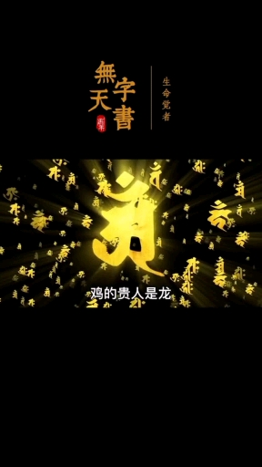 #全民正能量#十二生肖中的贵人～#贵人##运势#