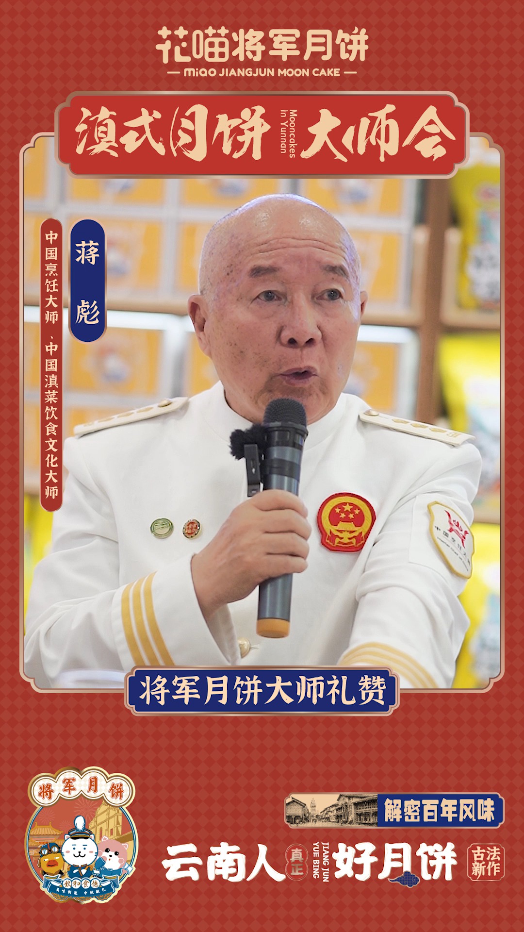 中国烹饪大师蒋彪【滇式月饼大师会】礼赞