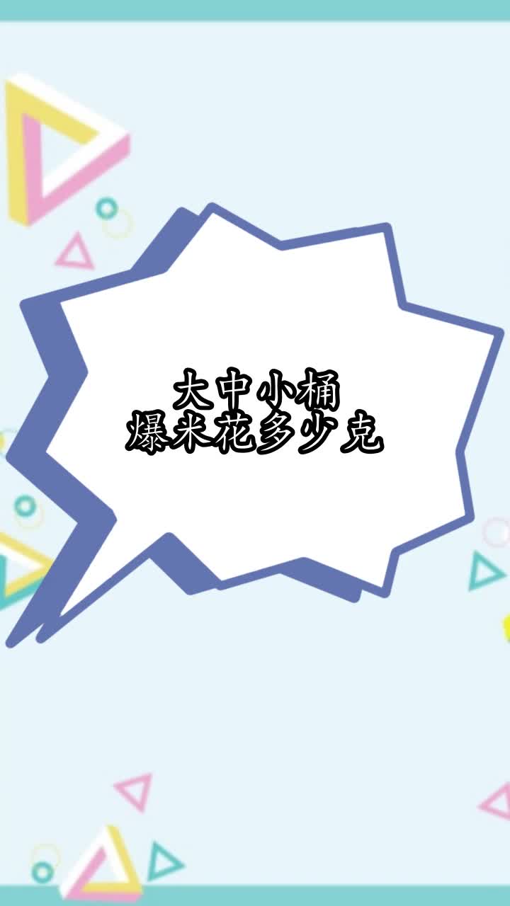 大中小桶爆米花多少克,你学会了吗