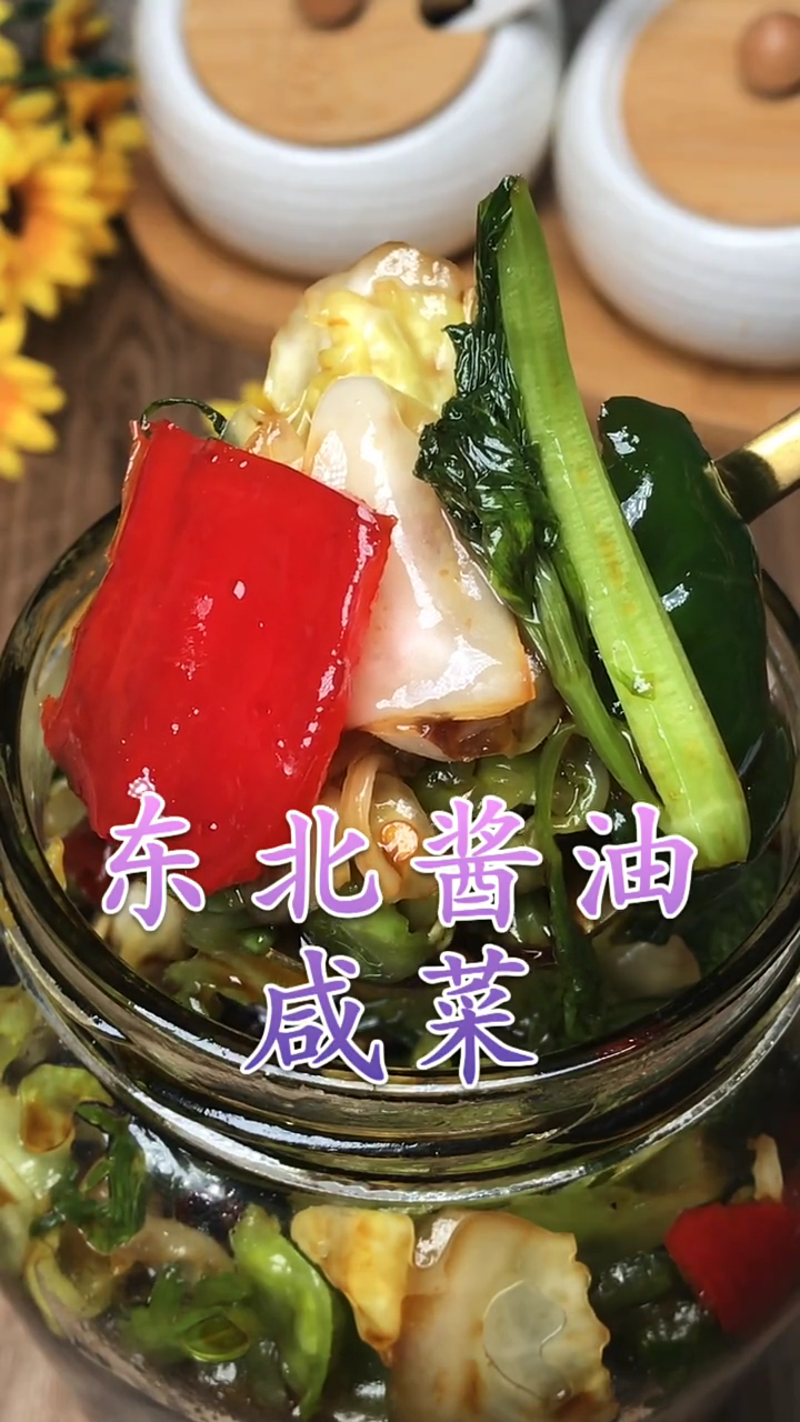 东北酱油咸菜的做法