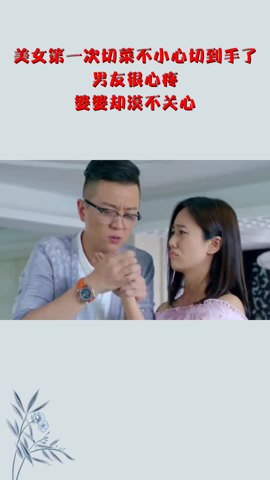 美女第一次切菜不小心切到手了,男友很心疼,婆婆却漠不关心