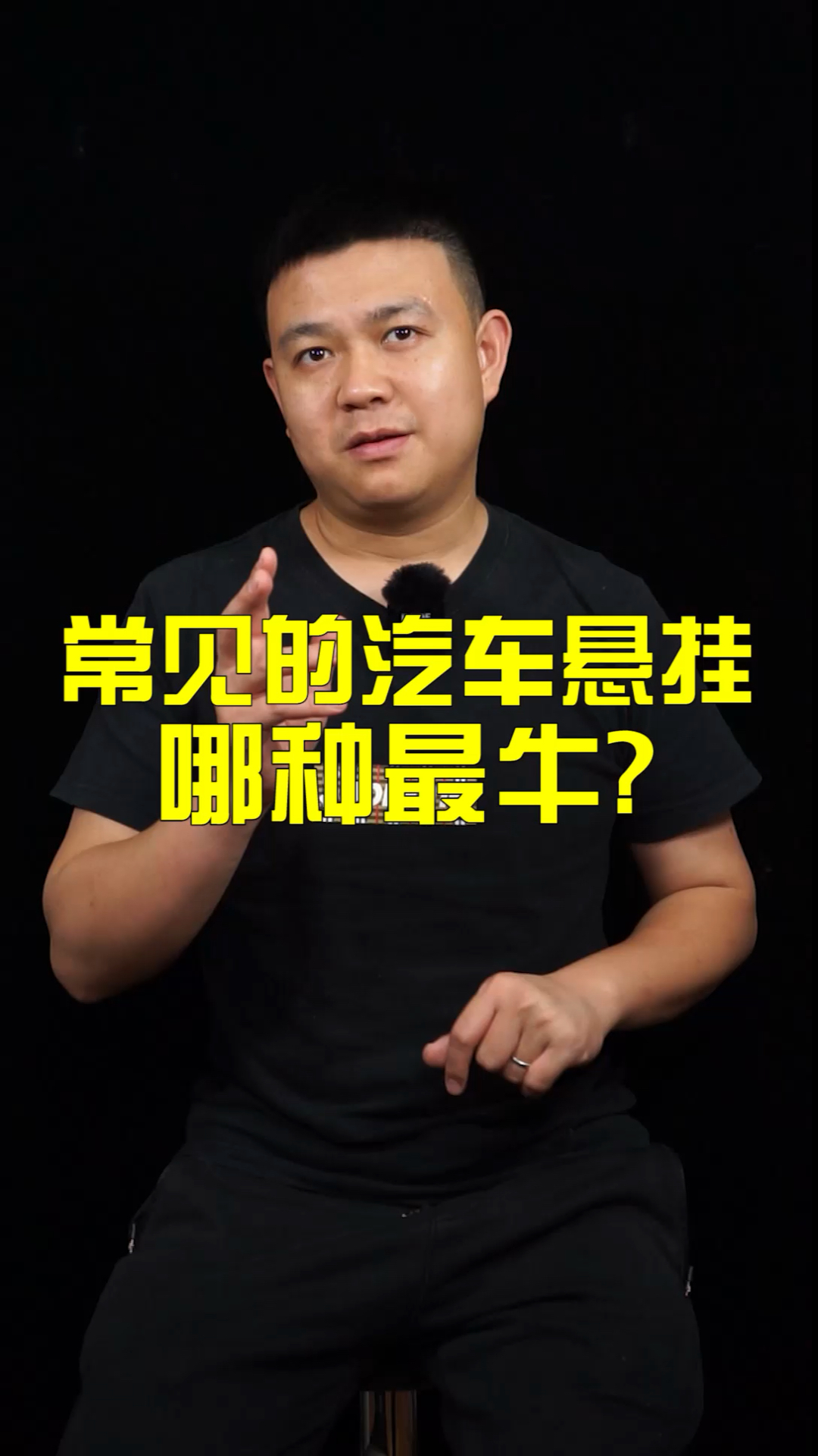 #汽车那些事#常见的汽车悬挂,哪种最牛?