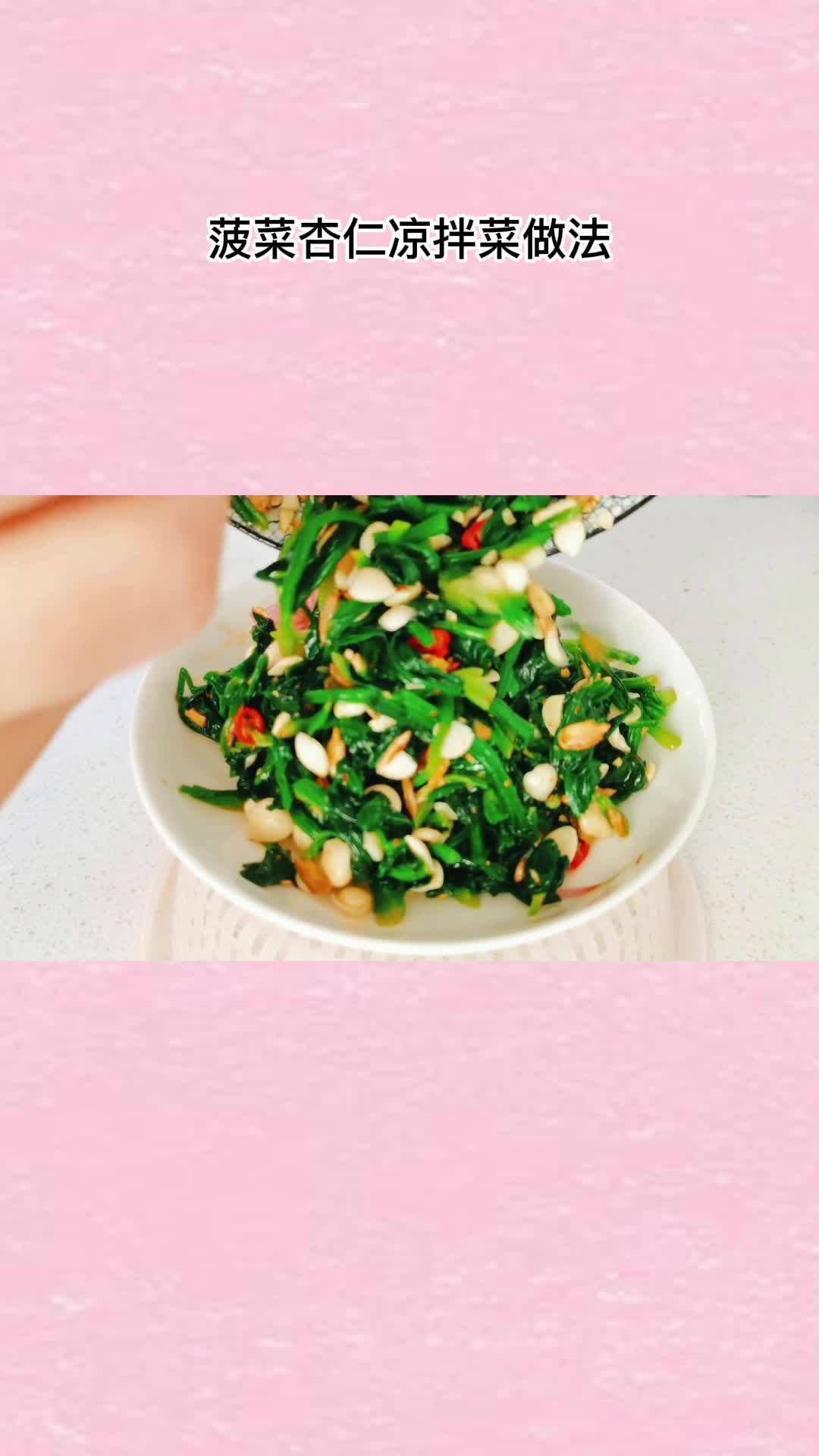凉拌菠菜杏仁,充满食欲,非常好吃