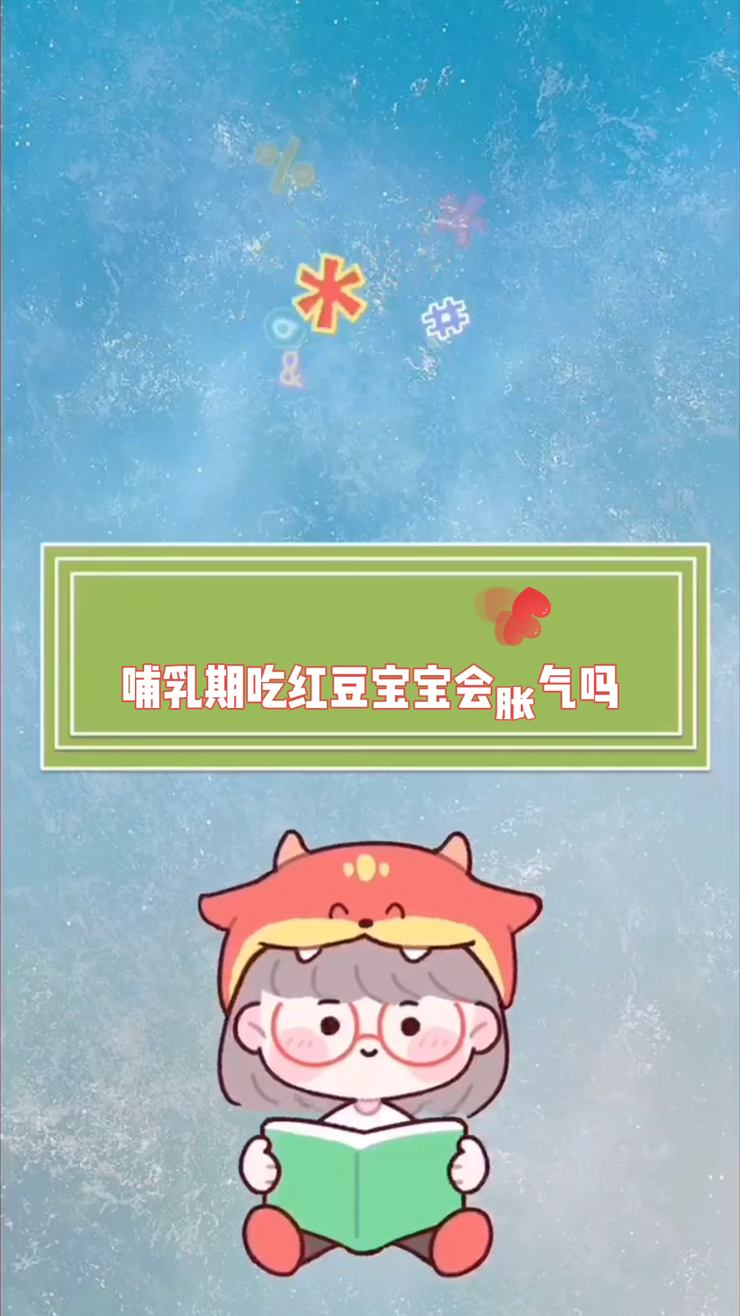 哺乳期吃红豆宝宝会胀气吗