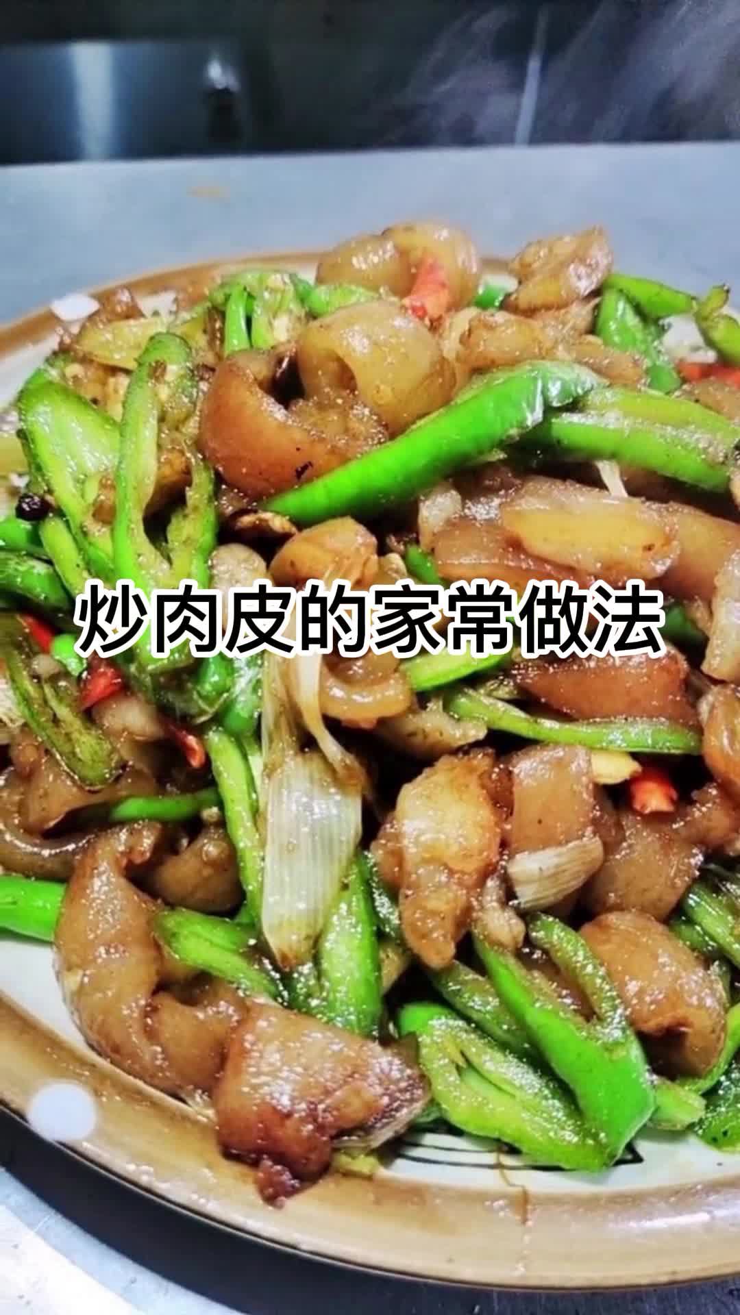 炒肉皮的家常做法,你知道了吗
