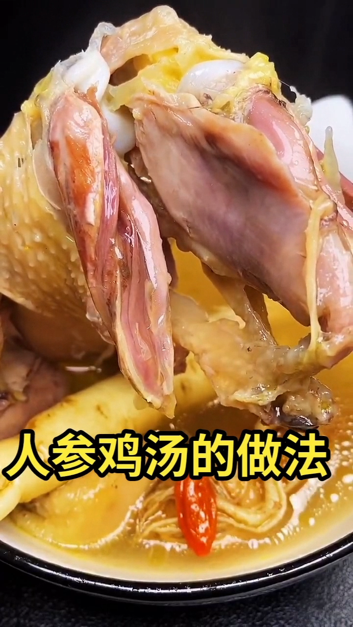 人参鸡汤的做法 