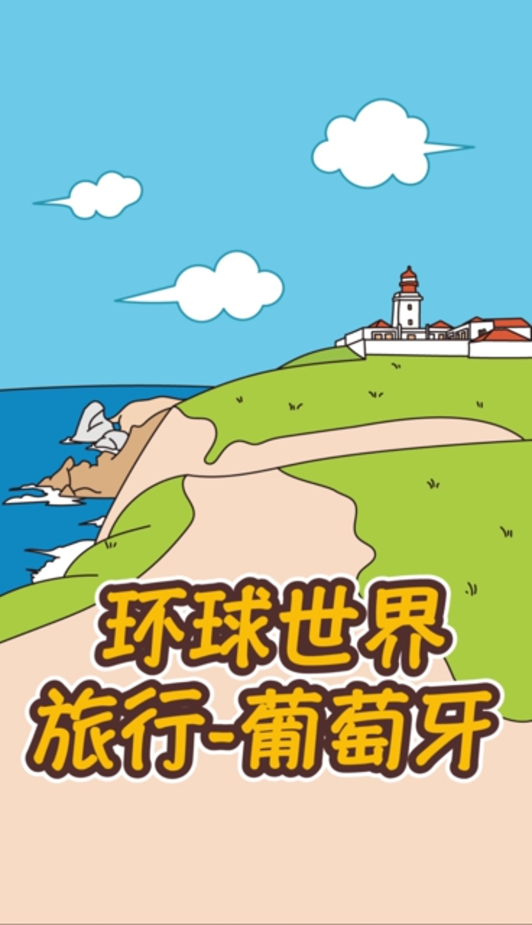 #春日野餐好去处#环球世界旅行之葡萄牙,来加入比格和他小伙伴的葡萄牙之旅吧!