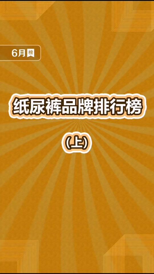 纸尿裤品牌排行榜,top10上!#育儿 #母婴育儿 #纸尿裤 排名依据来源于??@百强排行