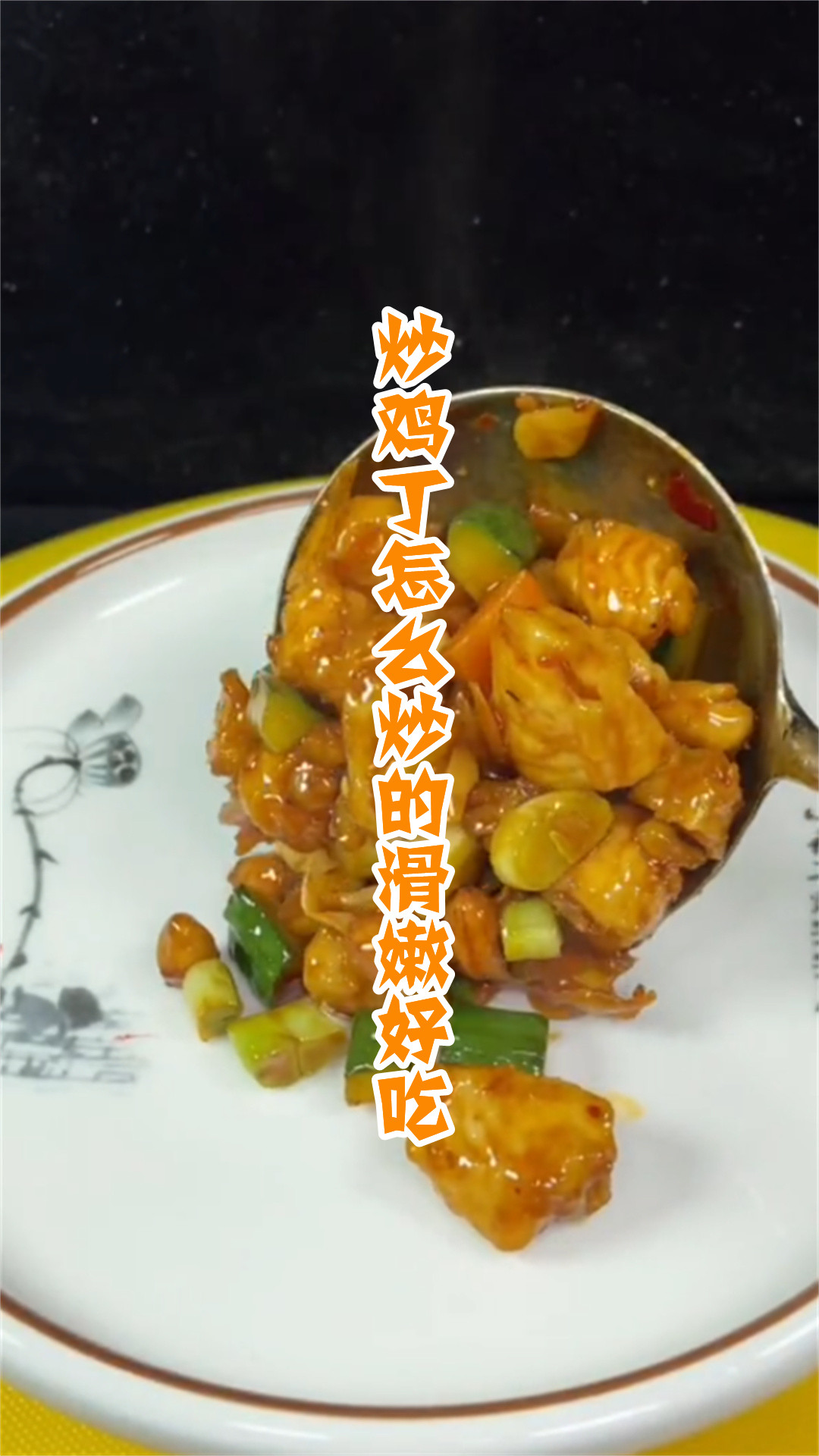 炒鸡丁怎么炒的滑嫩好吃