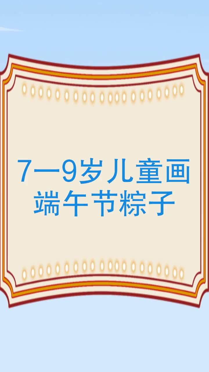 7一9岁儿童画端午节粽子