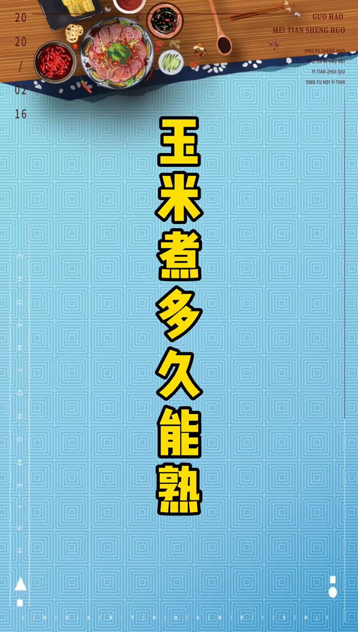 玉米要煮多久才熟透
