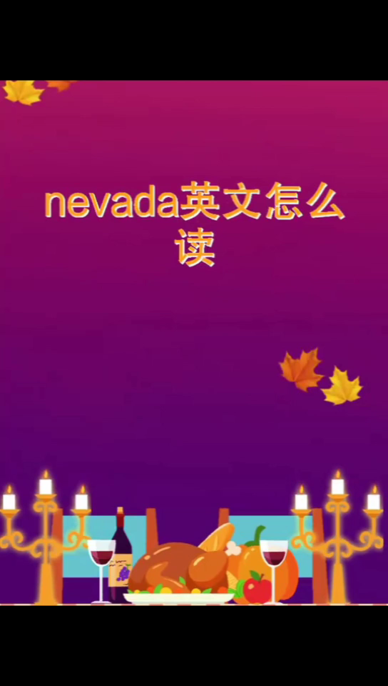 nevada英文怎么读 